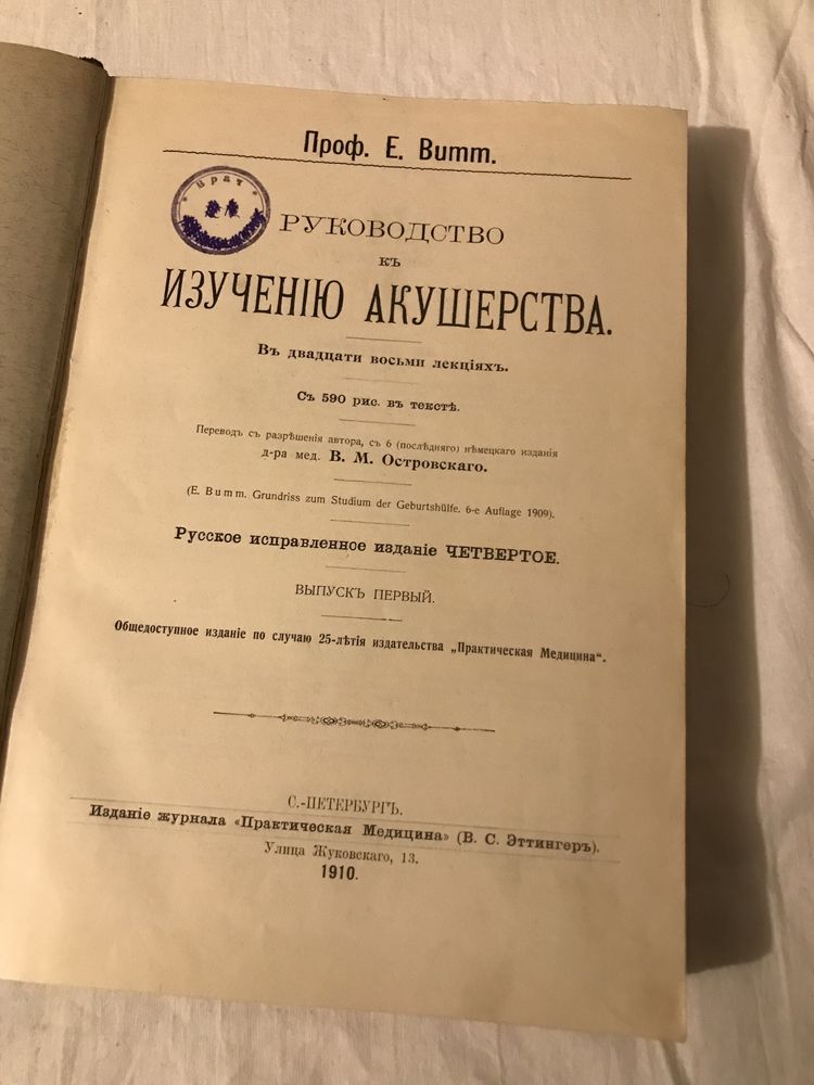 Е. Витт э: Руководство к изучению акушерства 1910 год антикварная книг