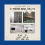 Ремонт квартир, домов, офисов и отделка бань