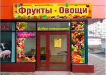 Овощной бутик под жк