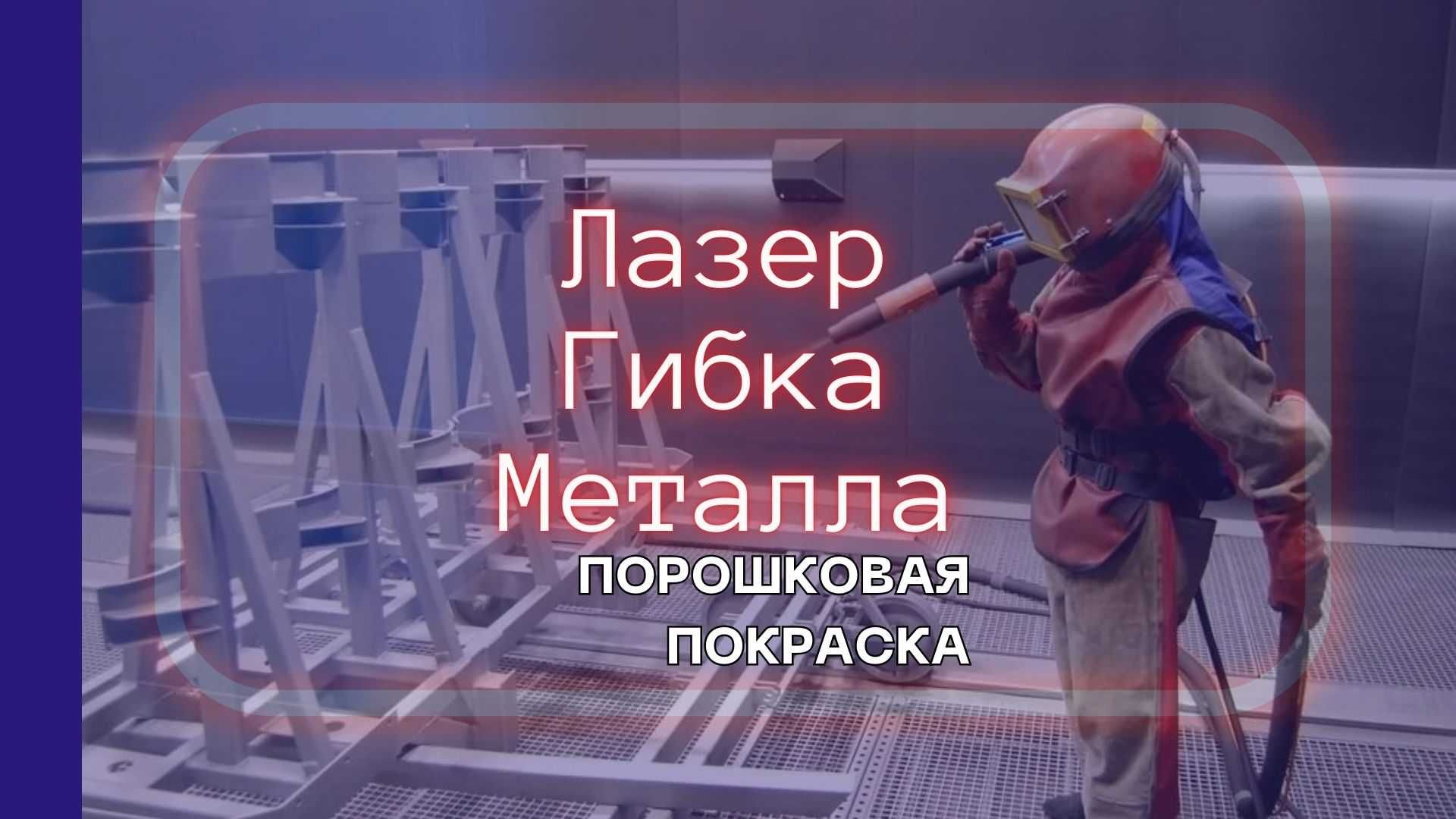 Лазерная резка металла. Порошковая покраска - КАЧЕСТВЕННО и в срок