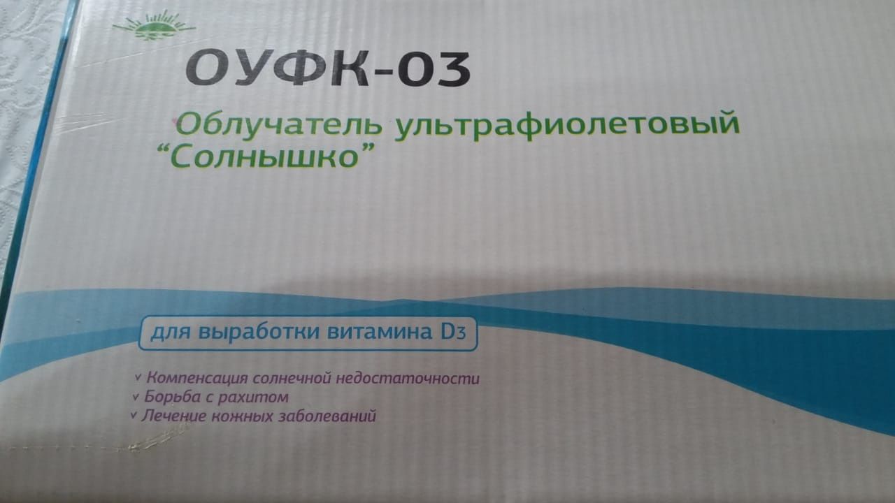 Облучатель ультрафиолетовый  "Солнышко"ОУФК-03 для выработки витаминD3