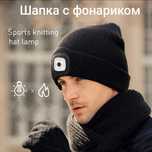 Шапка с фонариком 
Цвет
черный
Для кого
для женщин, для мужчин, для де
