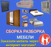 Сборщик Мебелщик сборка разборка мебели  Актау