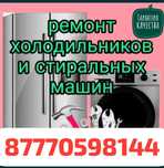 Жөндеу-ремонт холодильников, кондиционеров.