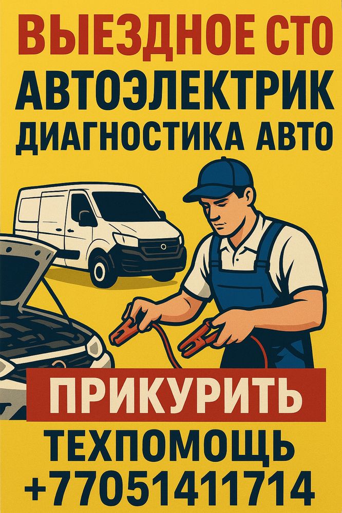 выездное СТО ремонт на месте поломки на выезд автоэлектрик прикурить