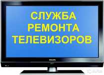СЕРВИС по ремонту телевизоров!!