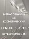 Мелко срочный ремонт квартир помещений офисов