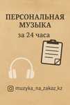Персональная песня