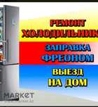Ремонт холодильников морозильников стиральных машин автомат