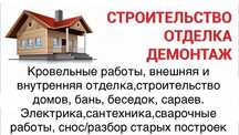 Строительные работы