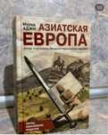 Книга-сборник «Азиатская Европа» Мурад Аджи