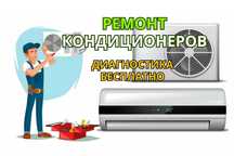 Ремонт кондиционеров. Обслуживание. Диагностика и выезд БЕСПЛАТНО
