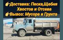Вывоз : Мусора и Грунта. Доставка:Песка Щебня Хвостов