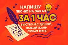 Индивидуальные песни под ключ — текст и мелодия за 1–5 часов