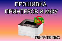 Отвязка от чипа принтера и МФУ(HP,SAMSUNG,XEROX,PANTUM)И.Т.ДР.ассрочка