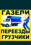 Переезды Грузоперевозки Газель  Доставка Грузов Грузчики