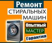 Ремонт стиральных машин всех видов и мн.др Гарантия на 100% Стаж 19лет