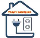 Опытный электрик