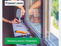 Ремонт пластиковых окон и дверей устраняем Продувания!!!