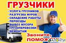 Услуги грузчики и газель большая