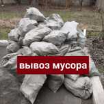 Услуги Вывоз мусора круглосуточно цена договорная