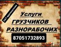 Услуги грузчиков и грузоперевозки 24/7