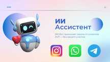 ИИ‑ассистент 24/7 для бизнеса (Telegram, Instagram, WhatsApp, TikTok)