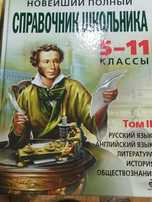 Продам справочник школьника