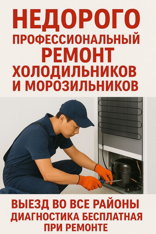 Ремонт морозильников и холодильников