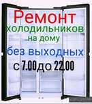 Ремонт холодильников и морозильников,торговые витрины,лари в Актобе 
В