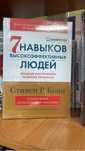 Книга С. Кови "7 навыков высоко эффективных людей"