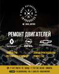 Ремонт двигателя рено, Chevrolet, Opel, ремонт ходовой, автосервис