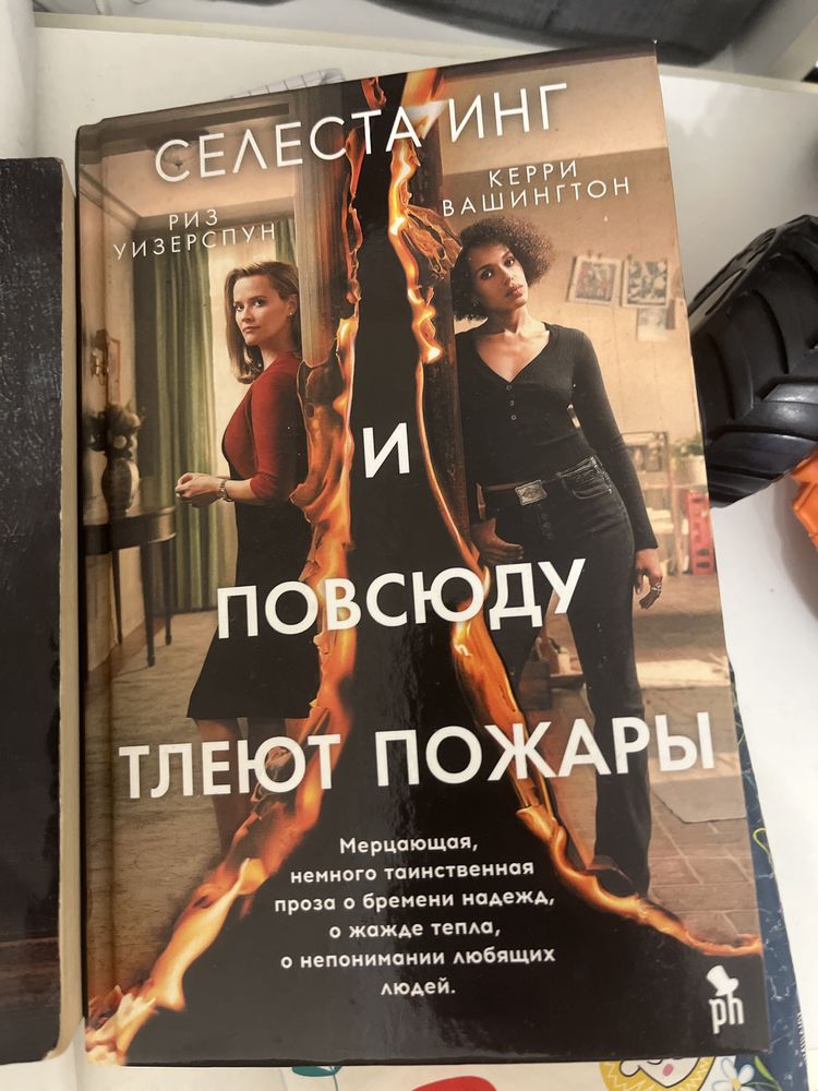Селеста инг книга