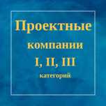 В наличии чистые ТОО с лицензией на Проектирование 1, 2 и 3 категории