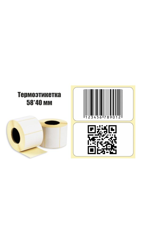 Термоэтикетка 58*40 для Kaspi, Wildberries,OZON,JOOM