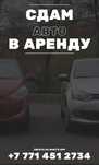 Сдам авто в аренду