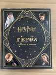 книга про вселенную Гарри Поттера