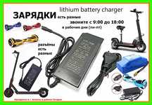 ЗАРЯДКИ на самокаты Kugoo Xiaomi и для других На другую тех. тоже есть