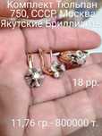 Комплекты 750 пробы Советских времён