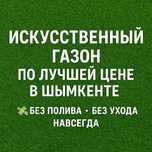 Искусственный газон - Красиво! Надёжно! Удобно!