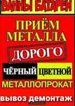 Приём чёрный и цветной металлолом принимаем дорого самовывоз
