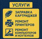 Ремонт принтеров И ноутбуков