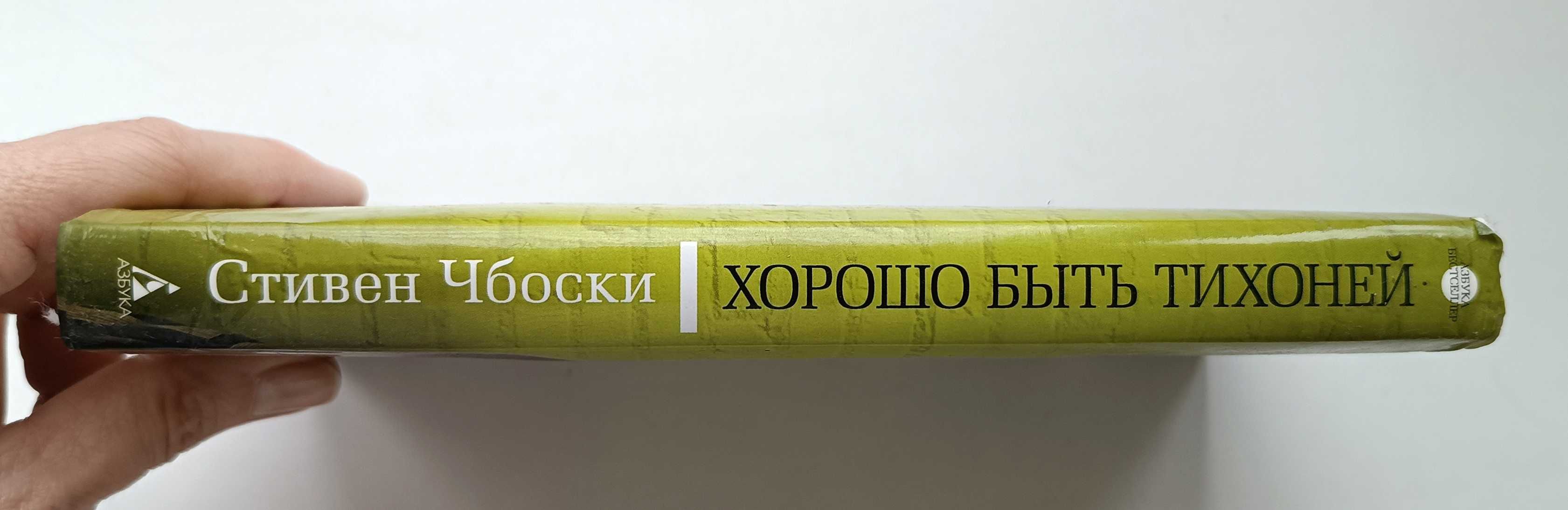 Книга "Хорошо быть тихоней", Стивен Чбоски