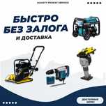 Аренда Инструмента Вибронога Пылесос Отбойник Шлифмашина по Бетону