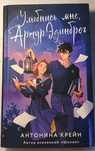 Улыбнись мне, Артур Эдинброг young adult, fantasy, любовный роман