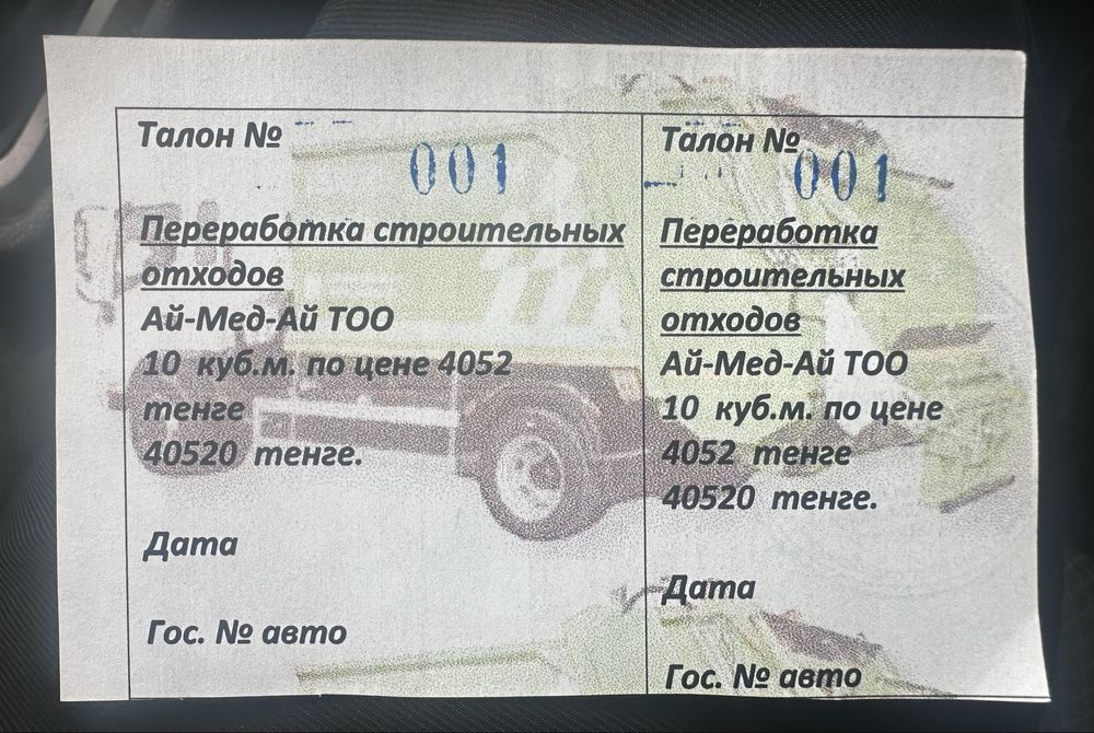 Продам талон на переработку строительных отходов (10 куб.м)