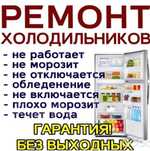 Ремонт холодильников