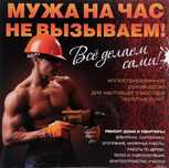 МУЖ НА ЧАС 27/7 Всекда