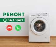 Ремонт за 1 час Астана Ремонт Стиральных Машин Полуавтомат Автомат