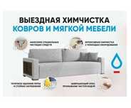 Химчистка мебели и ковров